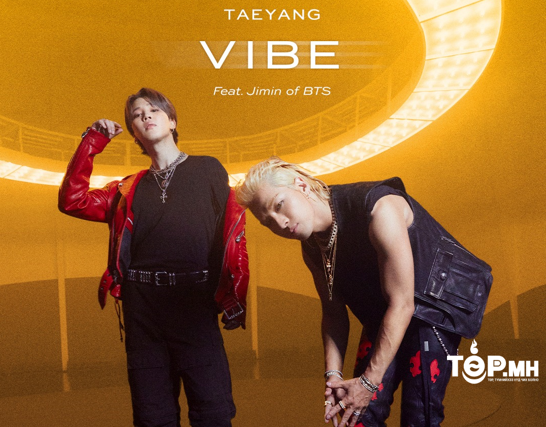 Taeyang болон Жимин нарын хамтарсан ‘VIBE’ нэртэй дуу цацагдахаар болжээ