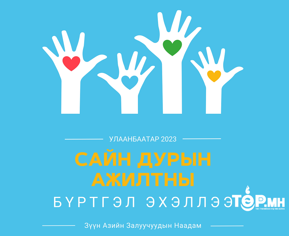 Зүүн Азийн залуучуудын наадмын сайн дурын ажилтны бүртгэл эхэллээ