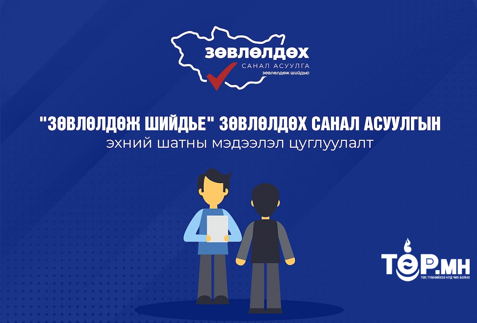 "Зөвлөлдөж шийдье" зөвлөлдөх санал асуулгын эхний шатны мэдээлэл цуглуулалтын явц 86.1 хувьтай байна