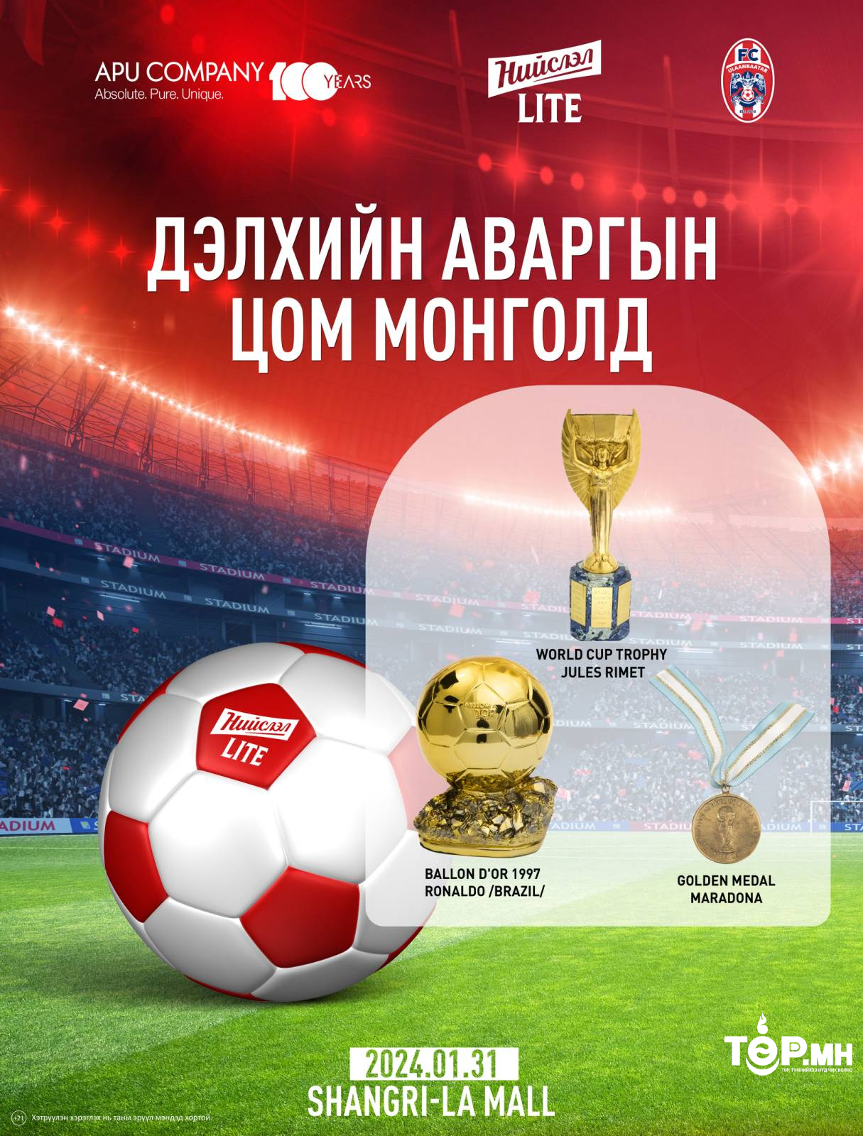 Дэлхийн аваргын анхны цомыг АПУ компани 1 сарын 31-нд танилцуулна