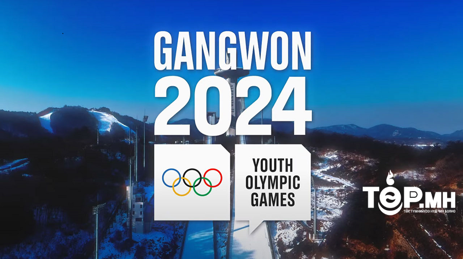 "Канвон 2024" залуучуудын олимпод оролцох оролцогчид тодорлоо