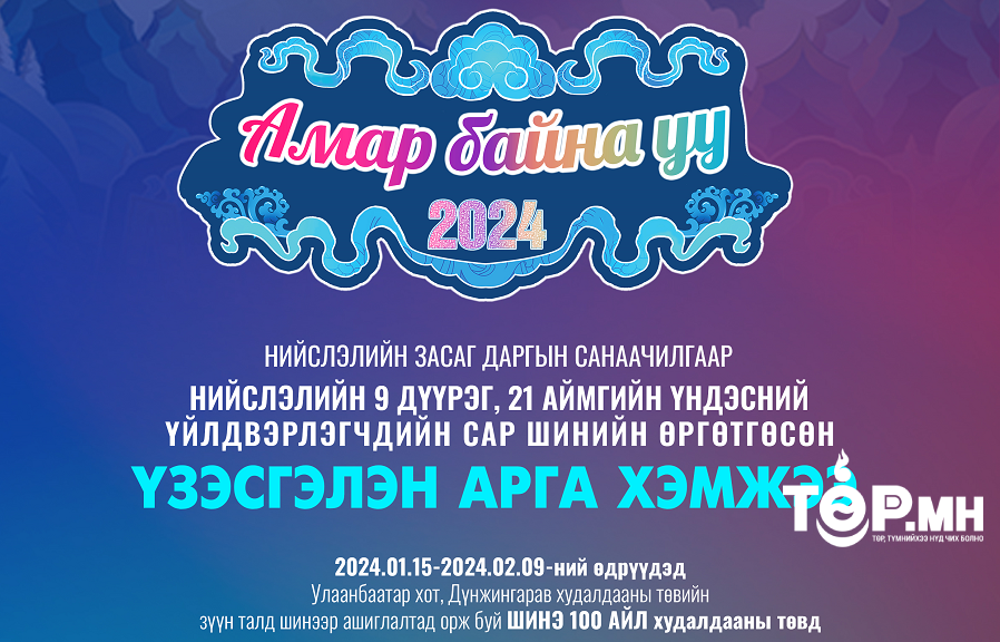 “Амар байна уу 2024” үзэсгэлэн худалдаа нэгдүгээр сарын 15-нд эхэлнэ