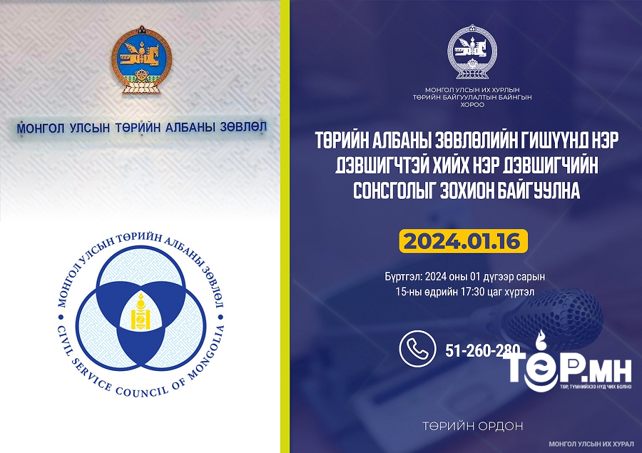 Төрийн албаны зөвлөлийн гишүүнд нэр дэвшигчтэй хийх нэр дэвшигчийн сонсголыг зохион байгуулна