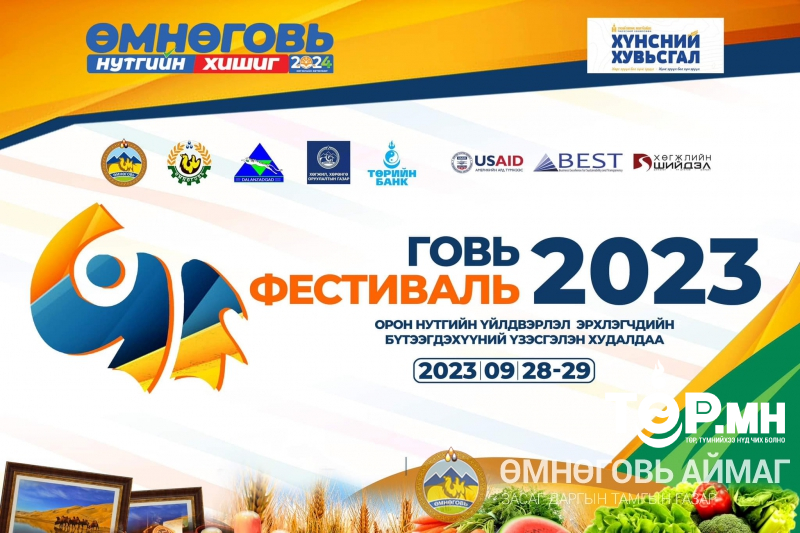 "ГОВЬ ФЕСТИВАЛЬ-2023" үзэсгэлэн худалдаа
