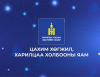 Харилцаа холбооны тухай хуульд нэмэлт, өөрчлөлт оруулах тухай хуулийн төсөлд санал авч байна