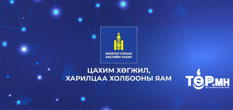 Харилцаа холбооны тухай хуульд нэмэлт, өөрчлөлт оруулах тухай хуулийн төсөлд санал авч байна