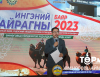 ИНГЭНИЙ АЙРАГНЫ БАЯР-2023
