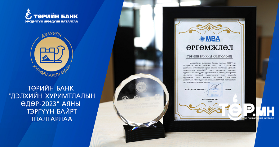 Төрийн банк: 2023 оны шилдэг санхүүгийн боловсрол олгогч банкаар шалгарлаа