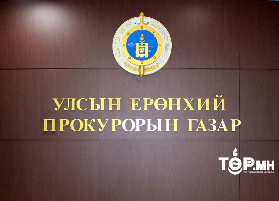 Төр, нийтийн ашиг сонирхолд учирсан 33.7 тэрбум төгрөгийн хохирлыг нөхөн төлүүлжээ