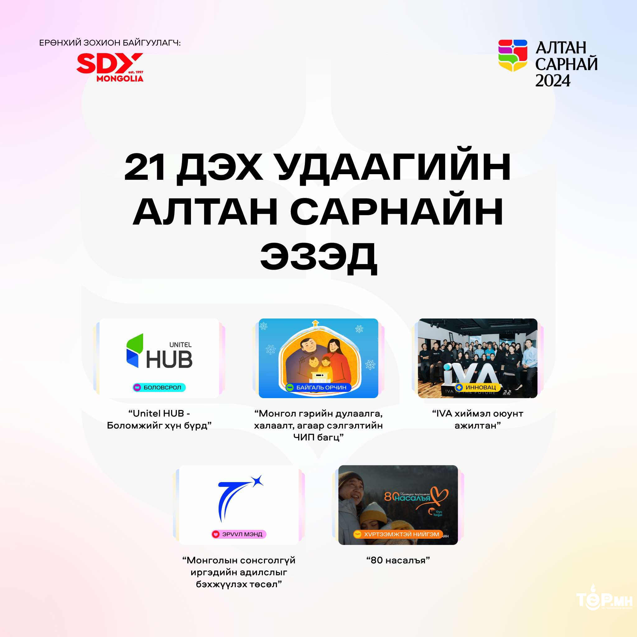 “Алтан Сарнай 2024” наадмын шилдгүүд тодорлоо