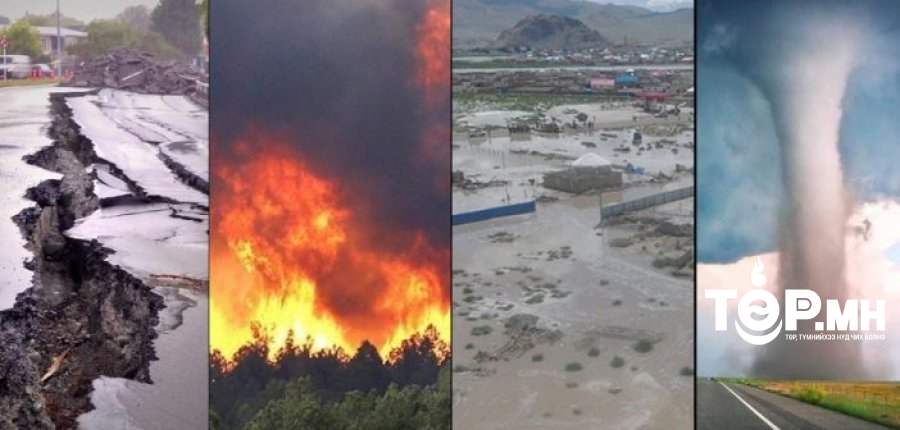 Хүчтэй салхи шуурга болон уруйн үер, аадар бороо зэрэг үзэгдлүүд нь хамгийн олон удаа болсон байна