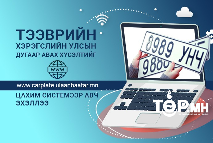 Тээврийн хэрэгслийн улсын дугаар авах хүсэлтийг carplate.ulaanbaatar.mn цахим системээр авч эхэллээ