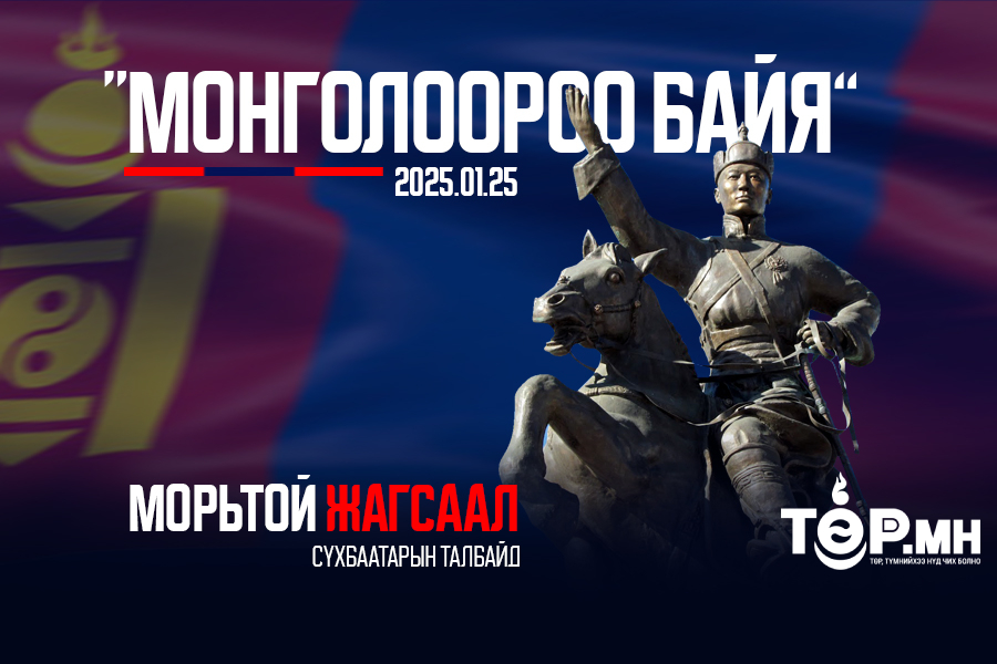 Маргааш талбай дээр "МОНГОЛООРОО БАЙЯ" морьтой жагсаал болно