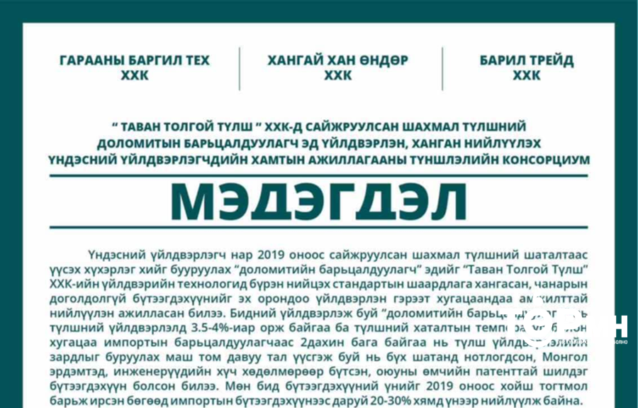 Сайжруулсан шахмал түлшний барьцалдуулагч эд үйлдвэрлэгчид МЭДЭГДЭЛ гаргалаа