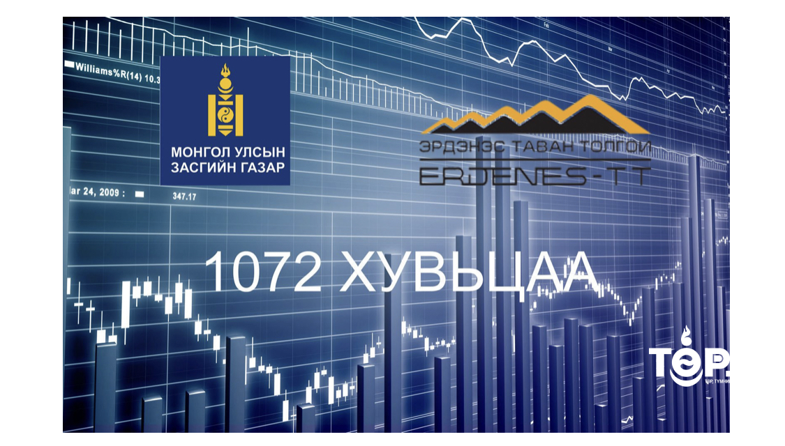 1072 хувьцааны ногдол ашгийг иргэдийн дансанд олгож эхэлжээ