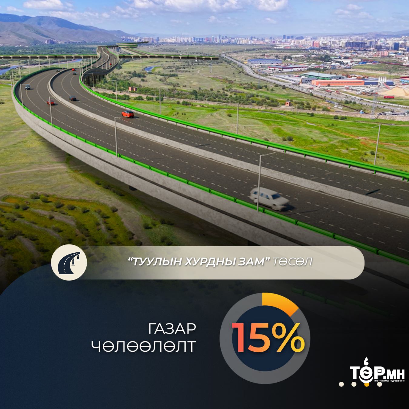 Туулын хурдны замын газар шорооны ажлыг гуравдугаар сарын 15-наас эхлүүлнэ