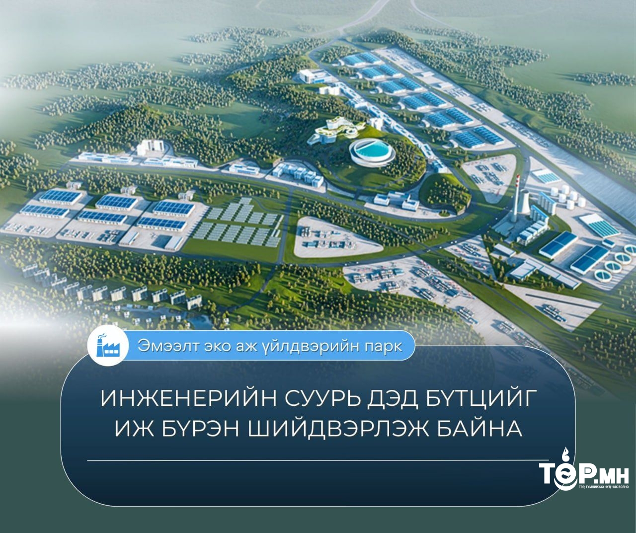 “Эмээлт эко аж үйлдвэрийн парк” төслийн инженерийн суурь дэд бүтцийг иж бүрэн шийдвэрлэж байна