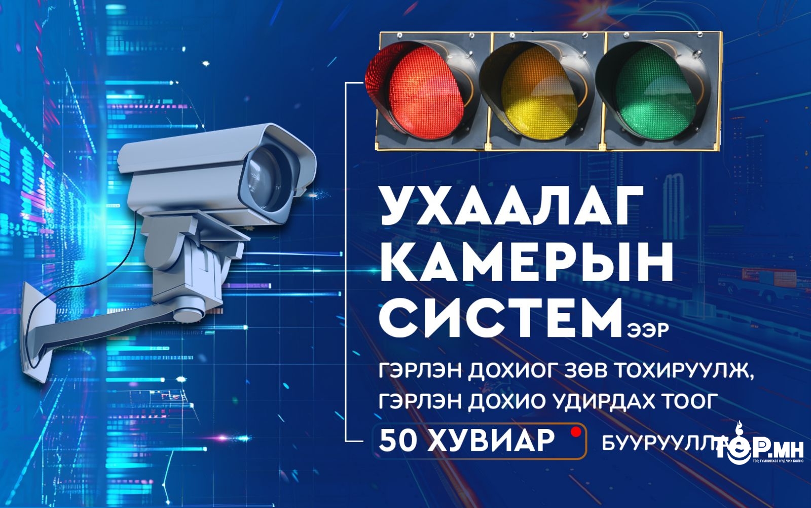 Ухаалаг камерын системээр гэрлэн дохиог зөв тохируулж, тэнцвэртэй зорчилтыг бий болгож байна