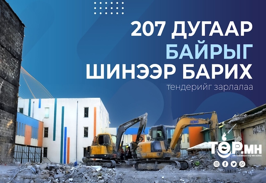 Дэлбэрэлтэд өртсөн 207 дугаар байрыг шинээр барих тендерийг зарлалаа