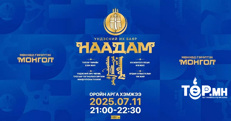 Наадмын нээлтийн тоглолтыг 7 дугаар сарын 11-ний 21:00 цагт дахин тоглоно
