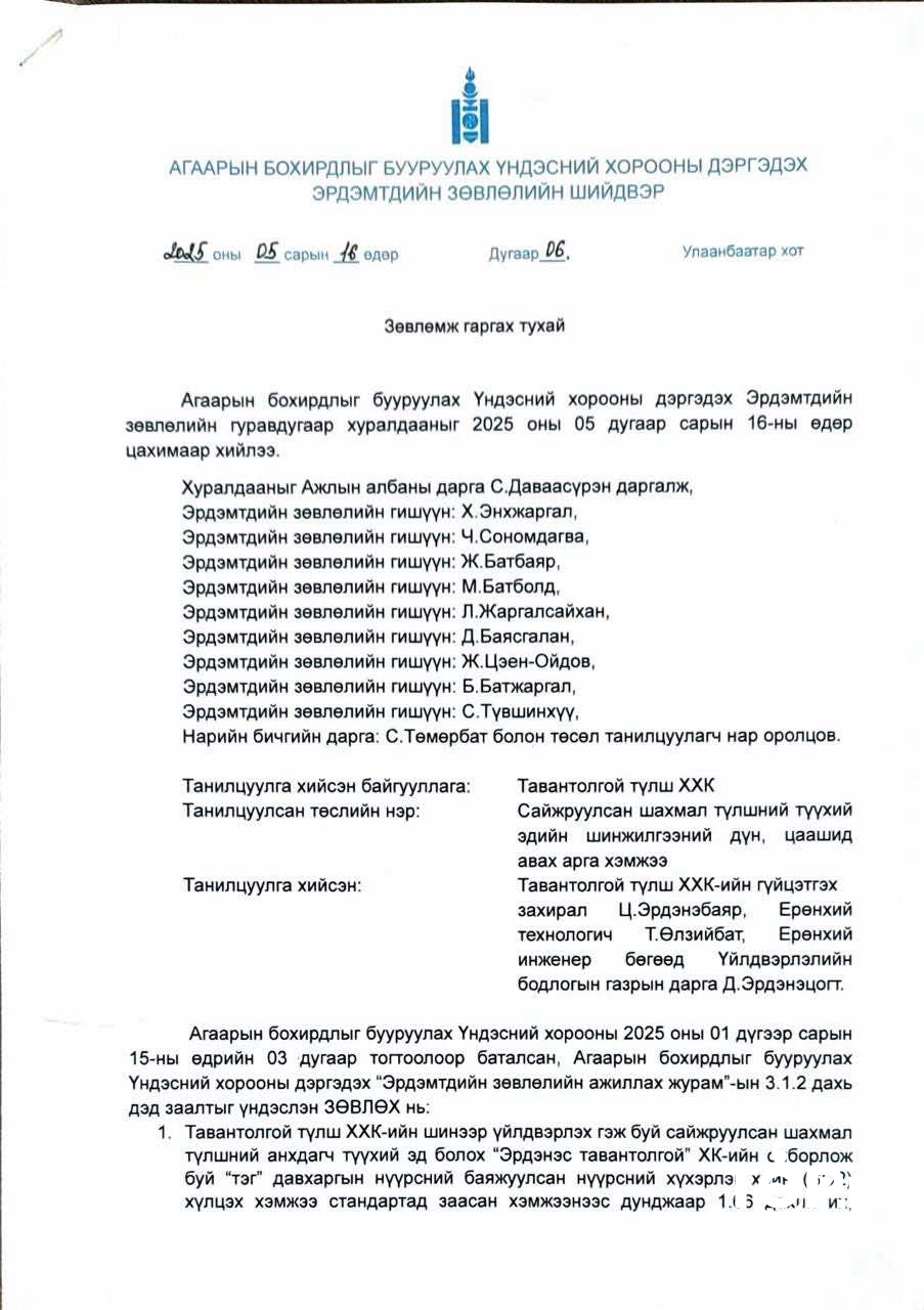 Эрдэмтдийн зөвлөлийн шийдвэрээр ирэх өвөл хагас кокс буюу хөх нүүрсээр хийсэн шахмал түлш хэрэглэнэ