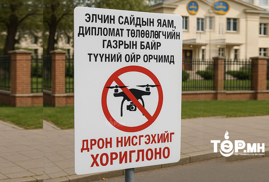 Элчин сайдын яам, дипломат төлөөлөгчийн газрын байр, түүний ойр орчимд ДРОН нисгэхийг ХОРИГЛОНО