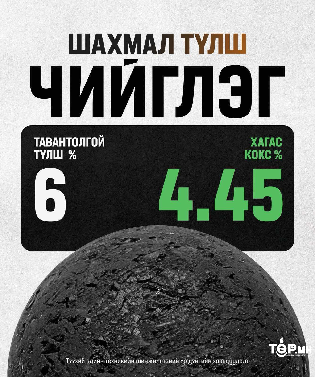 Хагас коксон түлш гэж юу вэ?