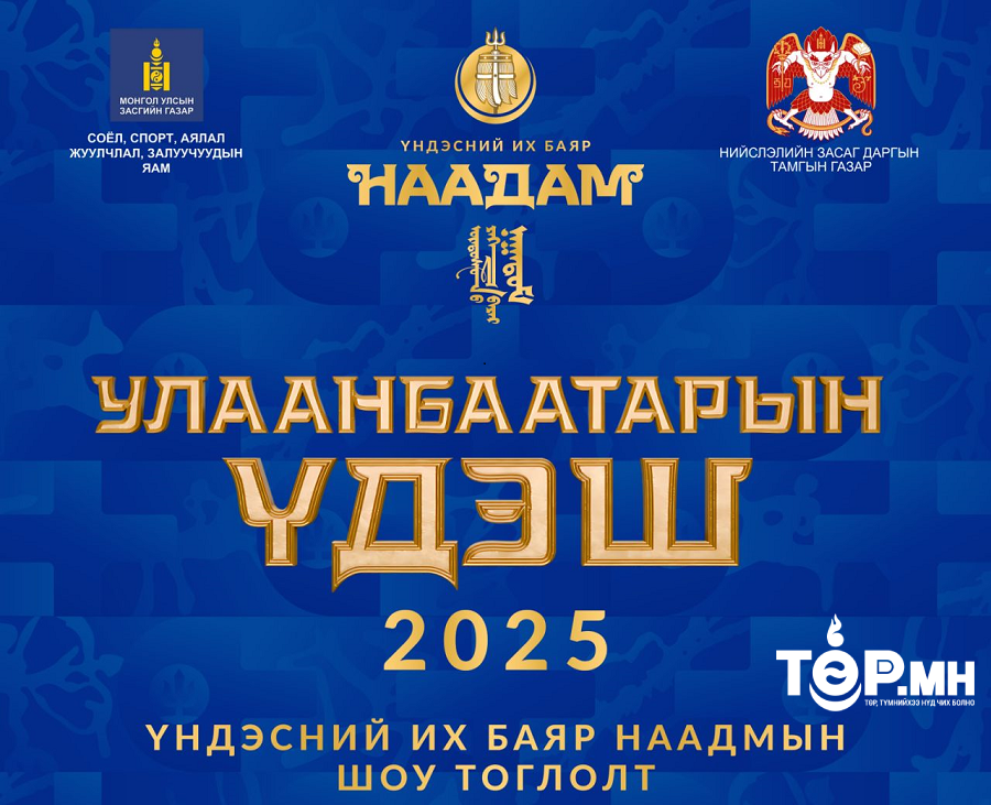 “Улаанбаатарын үдэш 2025” шоу тоглолтыг долоодугаар сарын 11-ний 21:00-00:00 цагийн хооронд зохион байгуулна