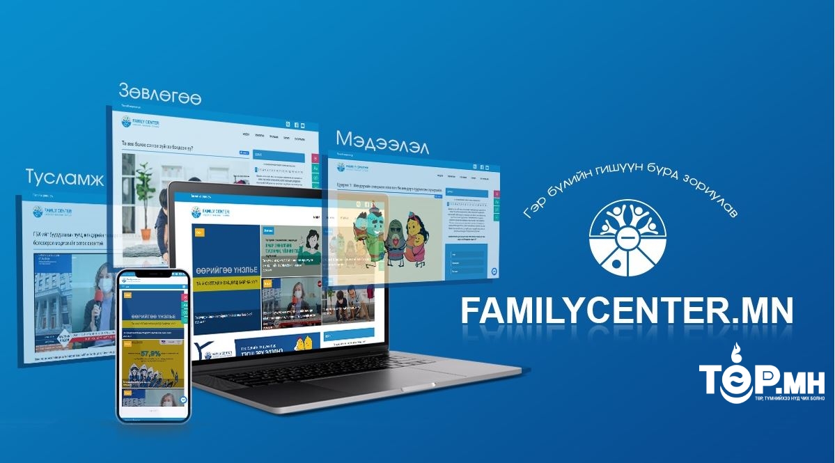 Гэр бүлийн  боловсрол, иргэдийн эрх зүйн мэдлэгийг дээшлүүлэх “FAMILYCENTER.MN” вебсайт нээгдлээ