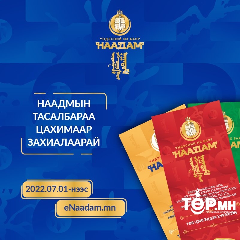 Наадмын тасалбарыг долдугаар сарын 1-нээс www.enaadam.mn сайтаар борлуулна