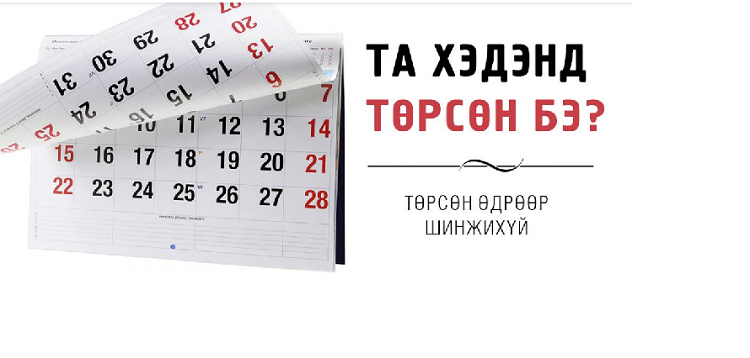 Төрсөн өдрийн тоо таны тухай юу хэлэх вэ?
