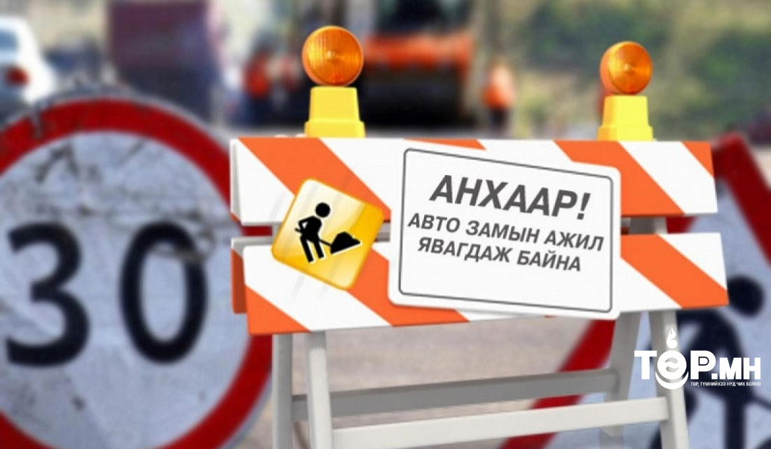 Хэсэгчлэн зам хааж хучилт хийж буй байршлууд