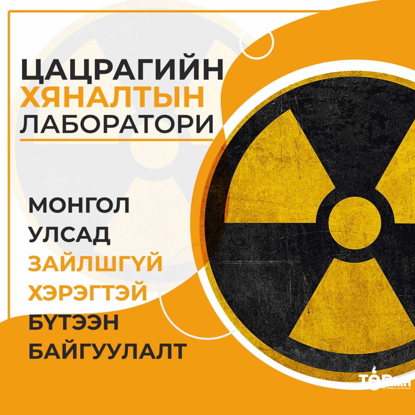 Цацрагийн хяналтын лаборатори Монгол Улсад зайлшгүй хэрэгтэй бүтээн байгуулалт