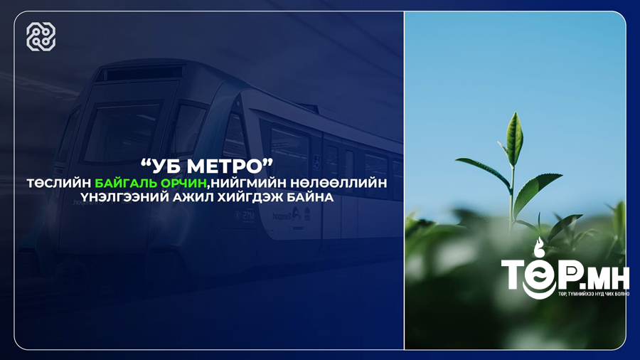 “УБ метро” төслийн байгаль орчин, нийгмийн нөлөөллийн үнэлгээ хийгдэж байна