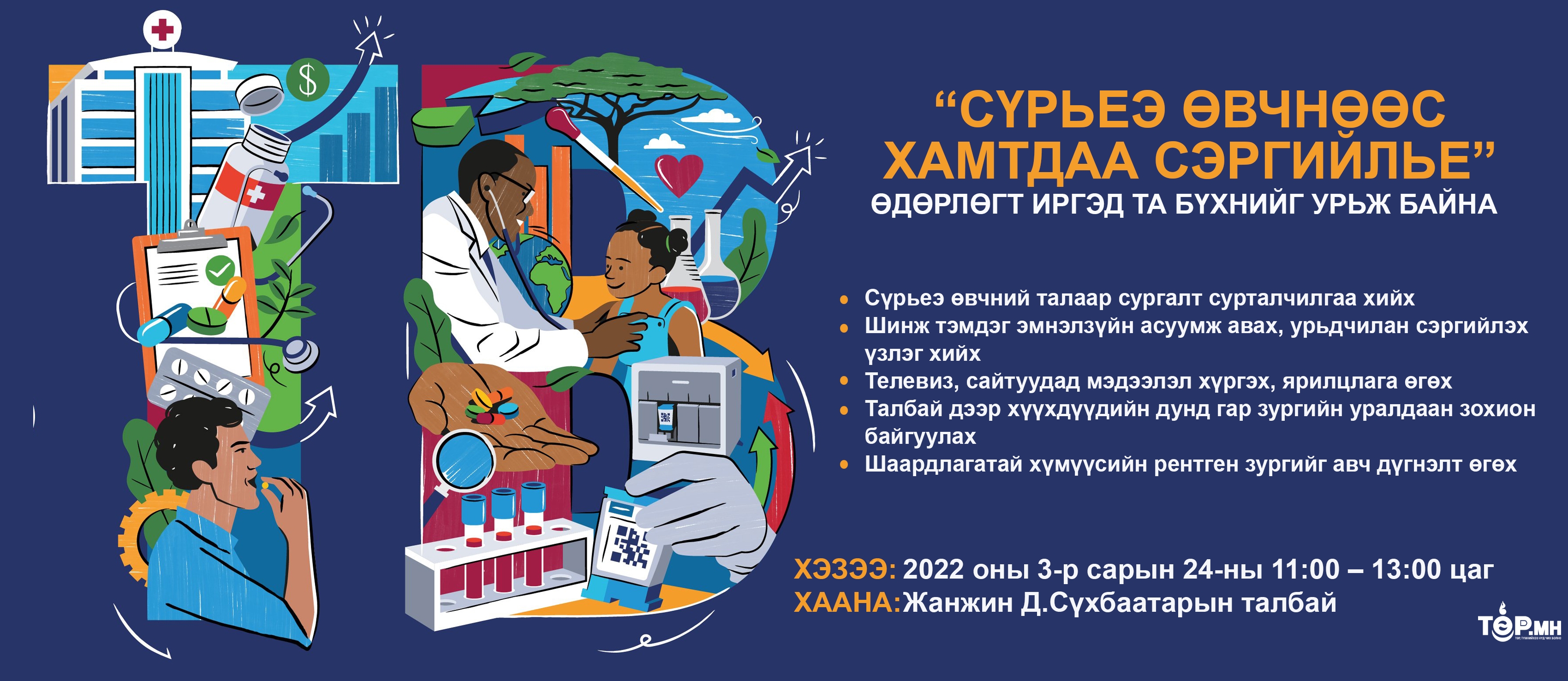 “Сүрьеэ өвчнөөс хамтдаа сэргийлье” өдөрлөг маргааш болно
