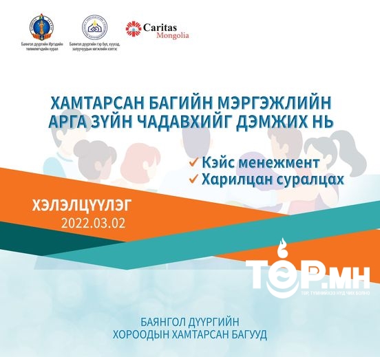 Хүүхэд хамгааллын мэргэжилтнүүдийг чадавхжуулах “КЭЙС МЕНЕЖМЕНТ” хэлэлцүүлэг болно