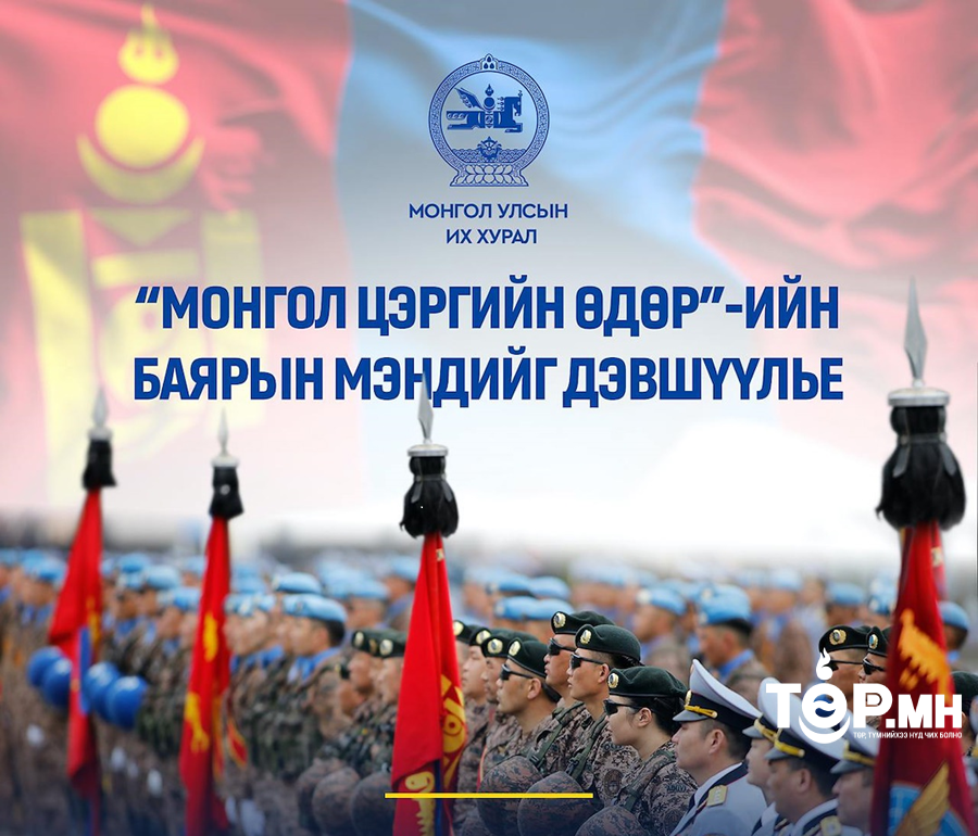 УИХ-ын дарга Д.Амарбаясгалан “Монгол цэргийн өдөр”-ийн баярын мэндчилгээ дэвшүүллээ