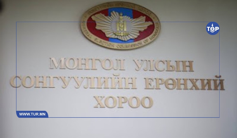 Сонгуулийн бүх шатны хороод байгуулагдаж дууслаа