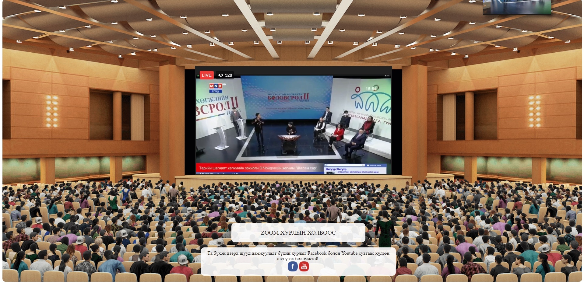 “Тогтвортой хөгжлийн боловсролын төлөөх хамтын санаачилга түншлэл” үндэсний чуулган эхэллээ