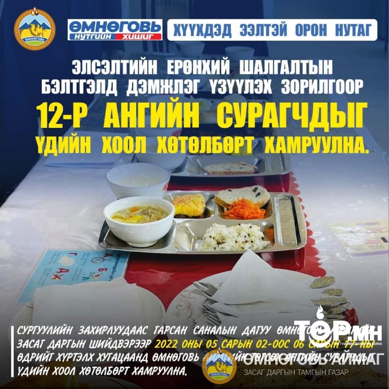 Өмнөговь аймаг төгсөх ангийн сурагчдыг үдийн хоол хөтөлбөрт хамруулна