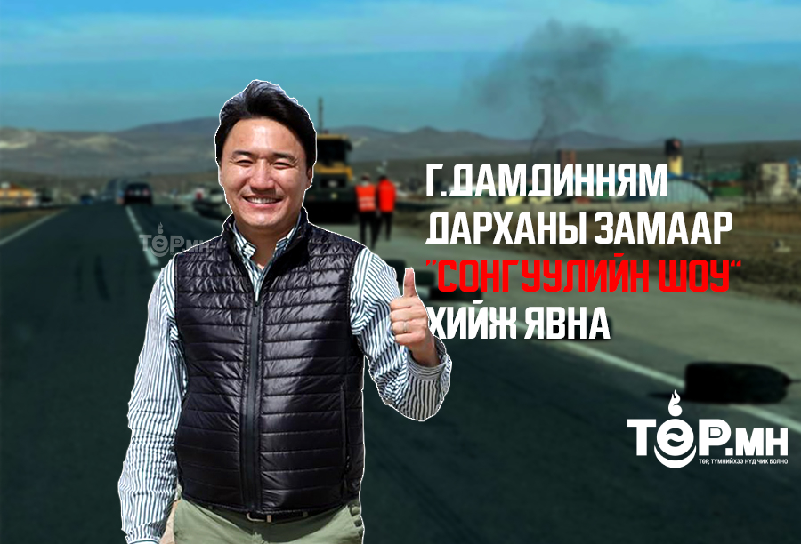 Гишүүн Г.Дамдинням ДАРХАНЫ ЗАМААР сонгуулийн ШОУ хийж явна...