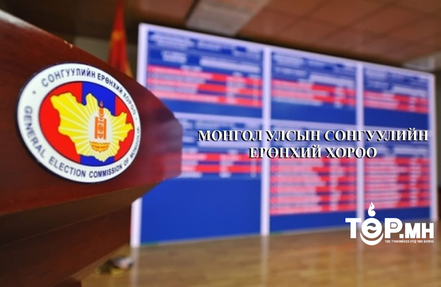 Монгол Улсын Сонгуулийн Ерөнхий Хорооноос мэдэгдэл гаргалаа