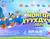 “Монгол хүүхдүүд 2025” баярын арга хэмжээ ирэх сарын 1-нд төв талбайд болно