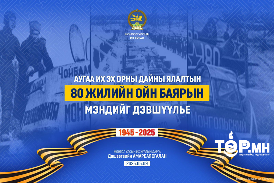 УИХ-ын дарга Д.Амарбаясгалан Их ялалтын баярын мэндчилгээ дэвшүүллээ