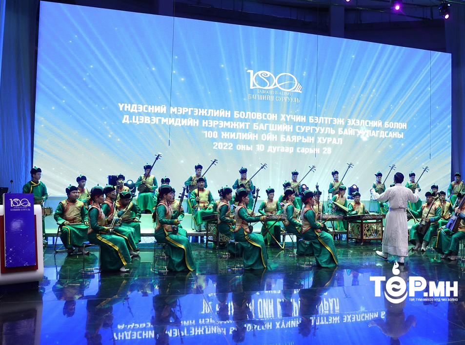 Үндэсний мэргэжлийн боловсон хүчин бэлтгэж эхэлсэн буюу багшийн сургуулийн 100 жилийн ой боллоо