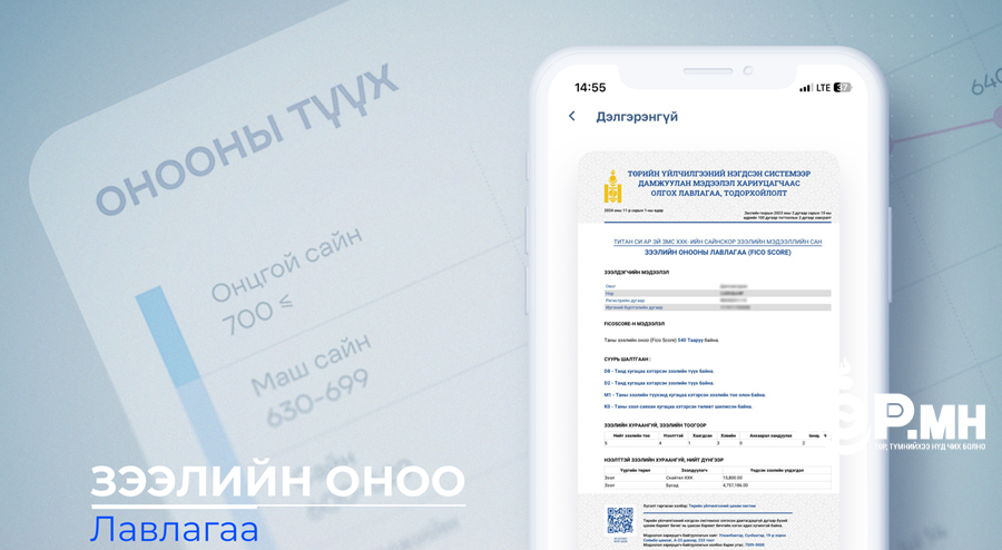 Иргэн бүр 300-850-ийн хооронд үнэлэгдэх зээлийн оноотой болжээ