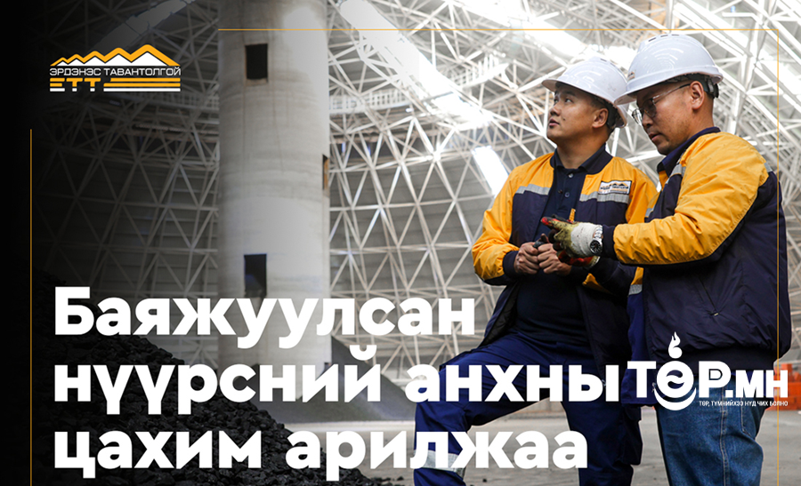 “Эрдэнэс Тавантолгой” ХК баяжуулсан нүүрсний анхны арилжааг амжилттай хийлээ