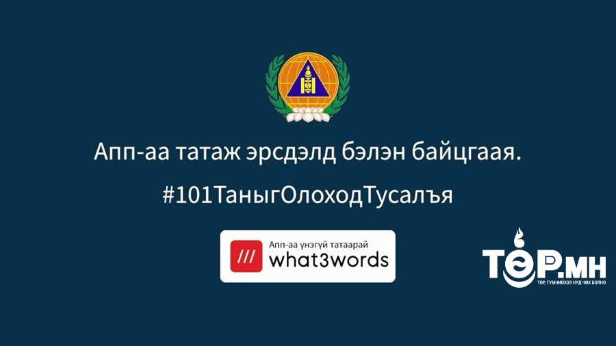 “what3words” апплейкшныг ашиглах заавар