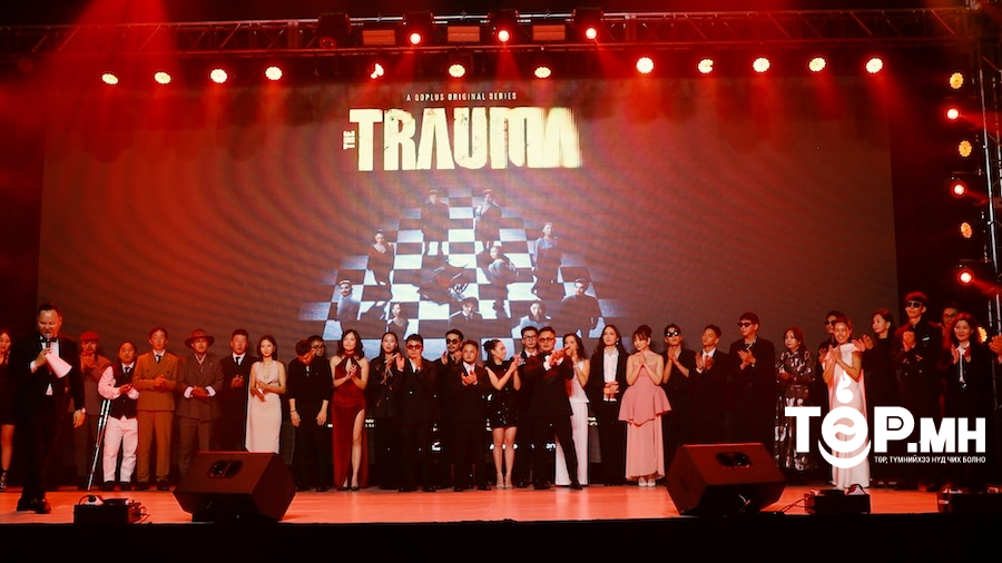 Сэтгэл зүйн “THE TRAUMA” ОАУСК үзэгчдийн хүртээл боллоо