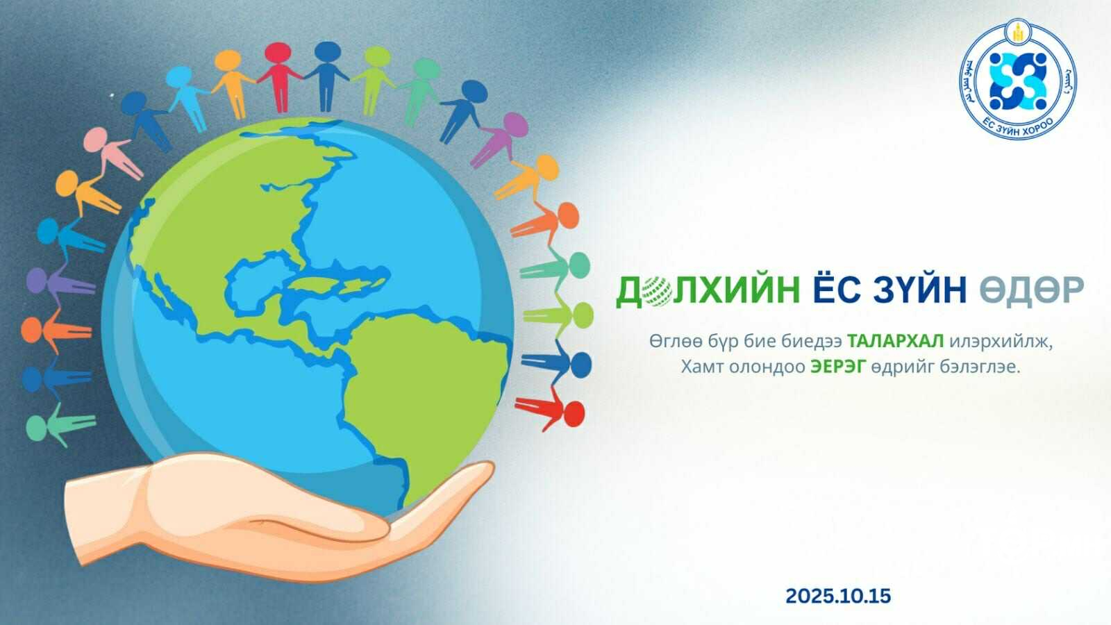 “Ёс зүйг дахин төсөөлье” уриан дор дэлхий нийт ёс зүйн өдрийг тэмдэглэж байна
